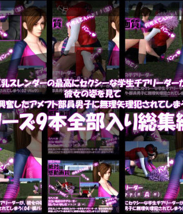 【Libido-Labo】【●500△500】巨乳スレンダーの最高にセクシーな学生チアリーダーが、彼女の姿を見て興奮したアメフト部員男子に無理矢理犯●れてしまう（シリーズ9本全部入り）｜3DCG 評価