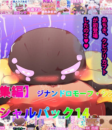 【ヒロカワミズキ（スタジオ・ジナシスタ！！）】【総集編】ジナンドロモーフ・シスターズ スペシャルパック14【21＋3作品収録】｜熟女 評価