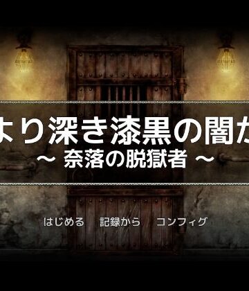 【一人オンライン】黒より深き漆黒の闇から -奈落の脱獄者-｜巨乳 評価5.00