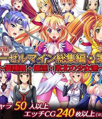 【ディーゼルマイン】ディーゼルマイン総集編・第5弾〜異種姦・催淫・敗北の少女達〜｜辱め 評価5.00