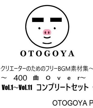 【音小屋】〜クリエーターのためのフリーBGM素材集〜 400曲Over Vol.1〜Vol.11 コンプリートセット Ver1.2｜ファンタジー 評価