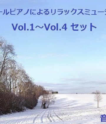 【音小屋】オルゴールピアノによるリラックスミュージック Vol.1〜Vol.4 セット｜アクセサリー 評価