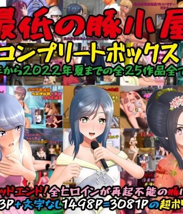 【最低の豚小屋】最低の豚小屋コンプリートボックス｜辱め 評価