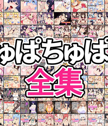 【ちゅぱちゅぱ屋】ちゅぱちゅぱ屋全集｜イラスト・CG集 評価