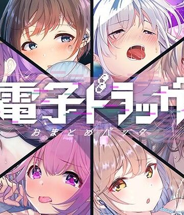 【シロイルカ】【8作品超お得】電子ドラッグまとめパック｜中出し 評価
