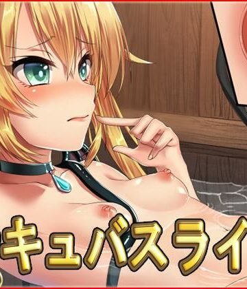 【ネロンソフト】サキュバスライフ・動画版｜ファンタジー 評価5.00