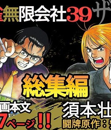 【須本壮一】麻雀無限会社39ザンク総集編｜全年齢向け 評価5.00