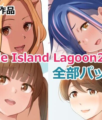 【Island Lagoon】Circle Island Lagoon 2022全部パック｜裸エプロン 評価