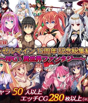 【ディーゼルマイン】ディーゼルマイン15周年記念総集編・完〜RPG・異世界ファンタジー〜｜処女 評価5.00