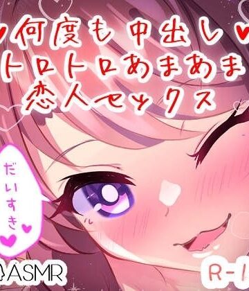 【つるみやASMR】【リク品】何度も中出しトロトロあまあま恋人セックス｜巨乳 評価5.00