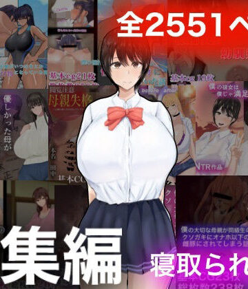 【もりむち】ろりむちNTR総集編｜学園もの 評価4.00