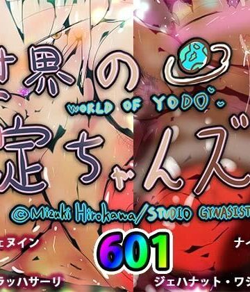 【ヒロカワミズキ（スタジオ・ジナシスタ！！）】世界の淀ちゃんズ｜巨乳 評価