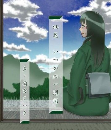 【近未来のふわふわ】仙花 いつかの一週間｜和服・浴衣 評価