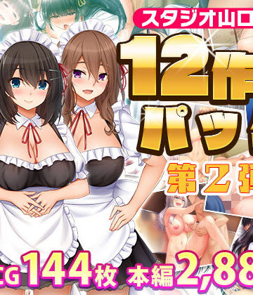 【スタジオ山ロマン】スタジオ山ロマン12作品パック第2弾｜制服 評価5.00