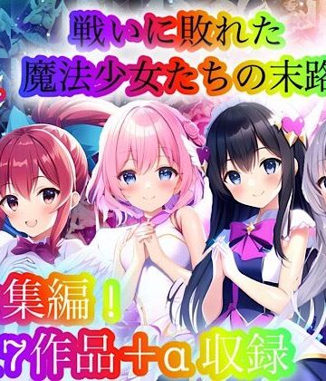 【チア】戦いに敗れた魔法少女たちの末路 『総集編！』｜処女 評価4.86