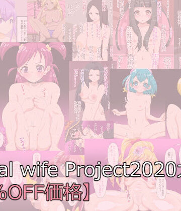 【デジタルワイフProject】DwP 2020大全【50％OFF価格】｜中出し 評価
