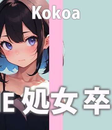 【さくらんぼいす】この日の為にディルドを買った新人ガチ処女声優「うまく出来るか分かんないけど頑張る…でもちゃんと聞いててね…」THE 処女 卒業【天江 ここあ】｜処女 評価