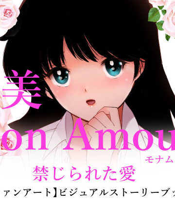 【田中ユタカ】亜美MonAmour禁じられた愛｜処女 評価5.00