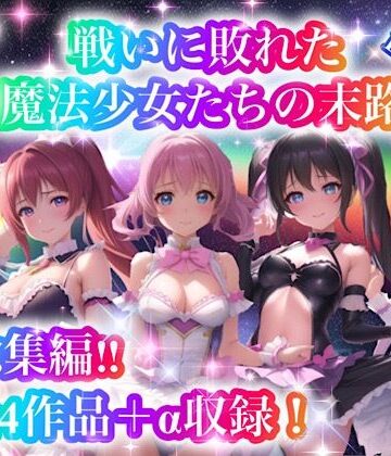 【チア】戦いに敗れた魔法少女たちの末路 『総集編！！』2nd EDITION｜処女 評価5.00