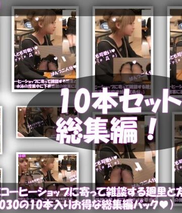【Libido-Labo】【▲1000△500】学校帰りにコーヒーショップに寄って雑談する廻里と友梨。（＃021〜030の10本入りお得な総集編！）｜動画・アニメーション 評価