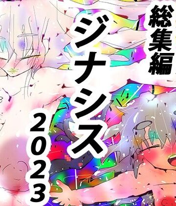 【ヒロカワミズキ（スタジオ・ジナシスタ！！）】【総集編】IT IS GYNASIS【2023オールスターズ】｜熟女 評価