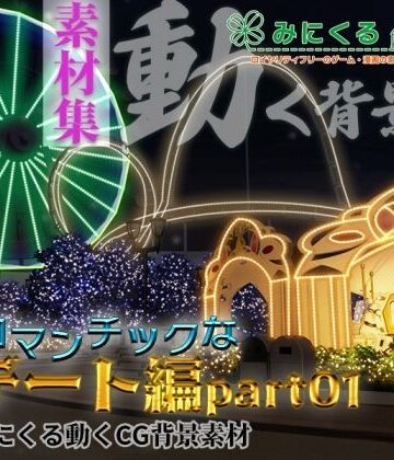 【背景専門店みにくる】みにくる動く背景CG素材集『ロマンチックなデート編』part01｜動画・アニメーション 評価