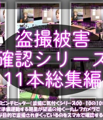【Libido-Labo】【●500△500▲500】廻里の盗撮被害・駅やら学校やら、ありとあらゆるところで陸上ユニフォーム姿やスカート内を盗撮されまくりヌけるパンチラ動画としてネット上の卑猥な動画サイトで販売されている件（盗撮に気付くシリーズ11本全部入り総集編）｜学園もの 評価
