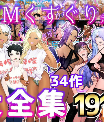 【F/Mくすぐり定食】大特価！！F/Mくすぐり定食 くすぐり・逆レ◯プ・M男向け 大全集｜拘束 評価