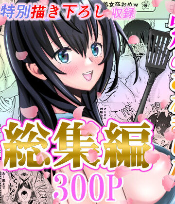 【せきれい33】カレ父に品定めされました 総集編｜辱め 評価