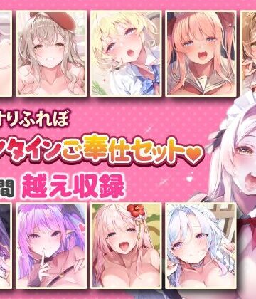 【スタジオりふれぼ】【超特大ボリューム】エッチなご奉仕たっぷり スタジオりふれぼバレンタインセット♪♪【収録時間17時間越え】｜巨乳 評価