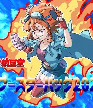 【バイオ納豆堂】バイオ納豆堂ブースターパック2023｜アンソロジー 評価