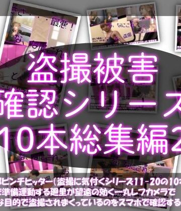 【Libido-Labo】【●500△500▲500】廻里の盗撮被害・駅やら学校やら、ありとあらゆるところで陸上ユニフォーム姿やスカート内を盗撮されまくりヌけるパンチラ動画としてネット上の卑猥な動画サイトで販売されている件（盗撮に気付くシリーズ10本全部入り総集編2）｜制服 評価