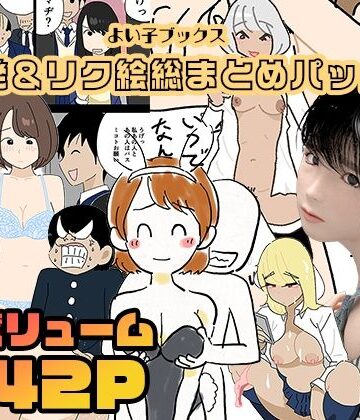【よい子ブックス】よい子ブックス・単発＆リクエスト絵総まとめパック｜3DCG 評価