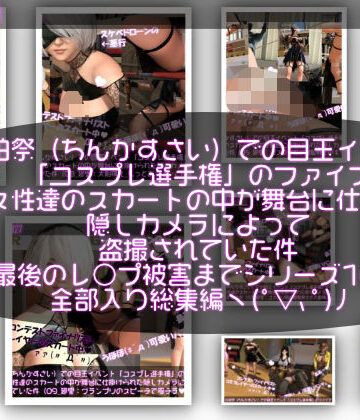 【Libido-Labo】【▲100△100●100】珍粕祭（ちんかすさい）での目玉イベント「コスプレ選手権」のファイナリスト女性達のスカートの中が舞台に仕掛けられた隠しカメラによって盗撮されていた件（最後のレ○プ被害までのシリーズ10作品全部入り総集編！）｜学園もの 評価
