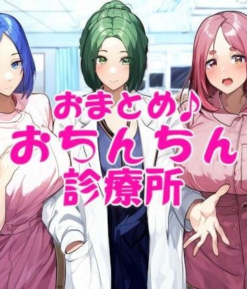 【近未来のふわふわ】おまとめ♪おちんちん診療所｜看護婦・ナース 評価5.00