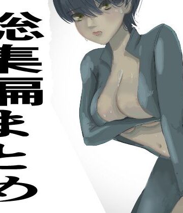 【かおり】総集編まとめ14作品「 監禁拘束拷問で気高い女性は快楽堕ちする。羞恥のオーガズム巨乳捜査官」を含む｜辱め 評価1.00