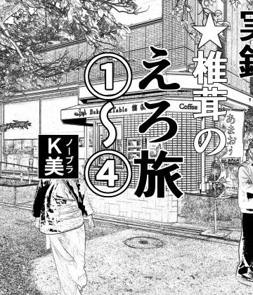【干し椎茸】実録 ★椎茸のえろ旅 1〜4 おまとめセット｜羞恥 評価