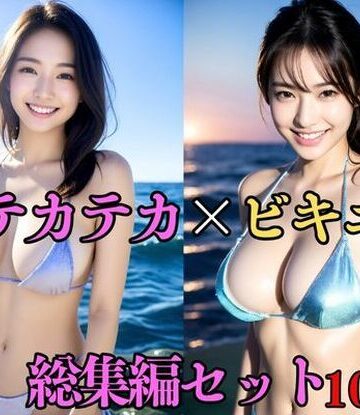 【巨乳美女】【総集編・セット作品】 テカテカ巨乳ビキニ美女〜真夏の撮影会とポロリ〜淫臭が染み込んだ体｜処女 評価