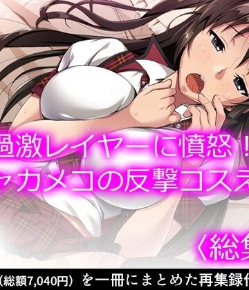 【悶々堂】過激レイヤーに憤怒！陰キャカメコの反撃コスえっち ＜総集編＞｜看護婦・ナース 評価