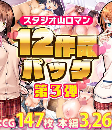 【スタジオ山ロマン】スタジオ山ロマン12作品パック第3弾｜制服 評価