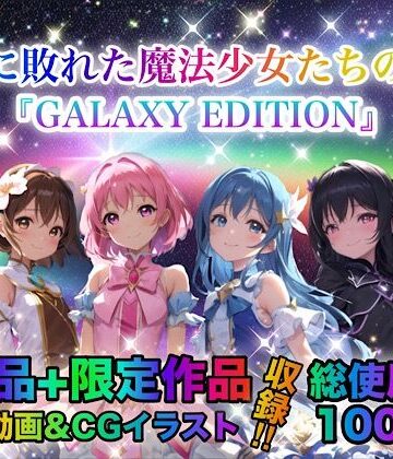 【チア】戦いに敗れた魔法少女たちの末路 『GALAXY EDITION』総集編 3rd｜動画・アニメーション 評価