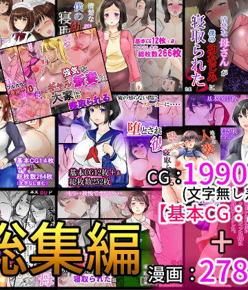 【ぽぽっと電機1号店】NTR作品総集編｜辱め 評価