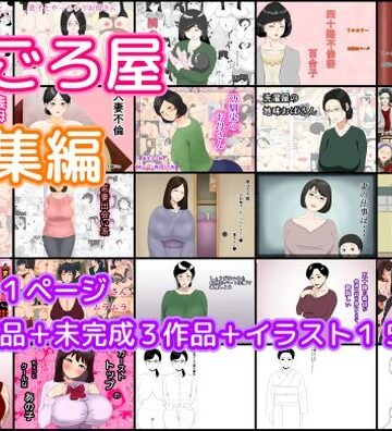 【ねごろ屋】ねごろ屋 全22作品総集編＋未完成3作品＋イラスト15枚｜熟女 評価