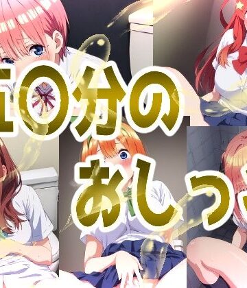 【みせつけ工房】五〇分のおしっこ｜辱め 評価