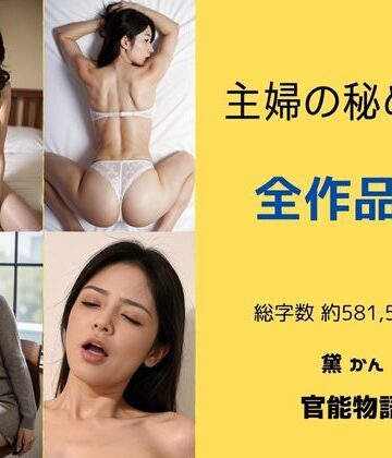 【官能物語】主婦の秘めごと 〜全作品集〜｜辱め 評価