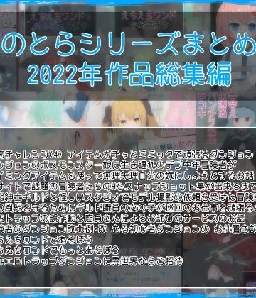 【らーすとちゅか】ほのとらシリーズまとめ 2｜イラスト・CG集 評価