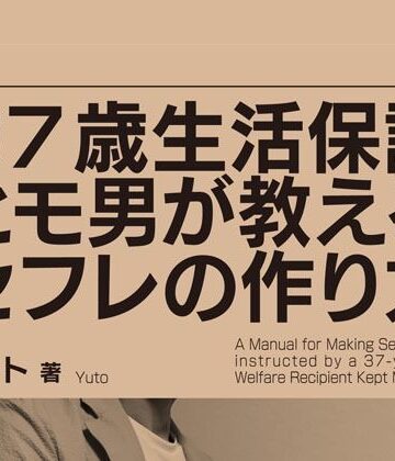 【テクノコスプレ研究会】37歳生活保護ヒモ男が教えるセフレの作り方｜全年齢向け 評価