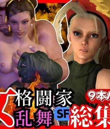 【パラレル】【総集編】ストリップファイター究極パック、チュンリーキャミーリュウにガイルと超大量セット｜3DCG 評価