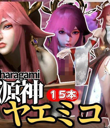 【パラレル】【最強の総集編】八重神子の動画セット18本、これだけでヤエミコ完結パック源神（ハラガミ）PMV付き【3D動画】｜3DCG 評価
