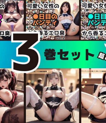 【あらぶるま18＋（二次元）】【3巻セット】可愛い女性の●日目のパンティから香るエロ臭 【vol.1〜vol.3】｜辱め 評価